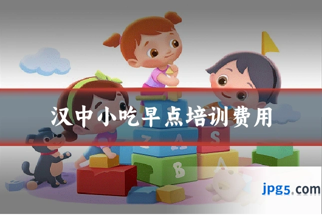 汉中小吃早点培训费用