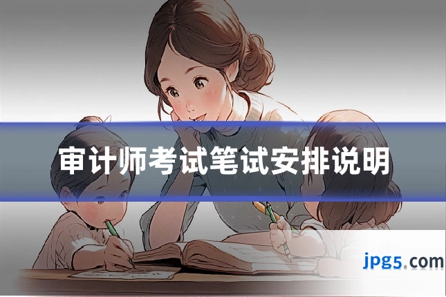 审计师考试笔试安排说明