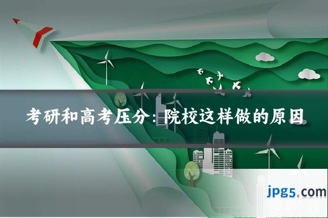 考研和高考压分：院校这样做的原因