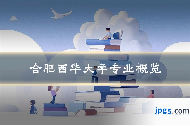 合肥西华大学专业概览