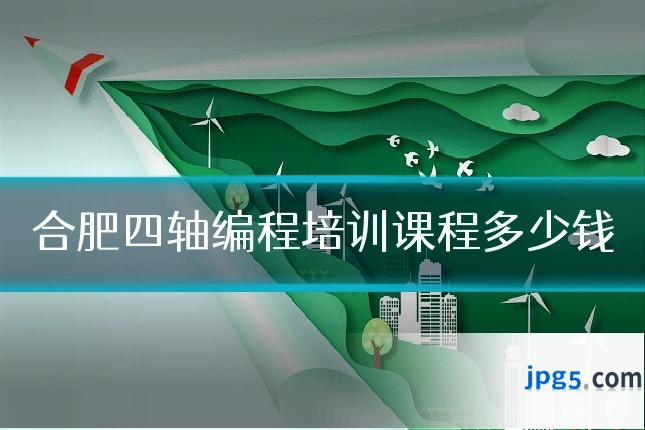 合肥四轴编程培训课程多少钱
