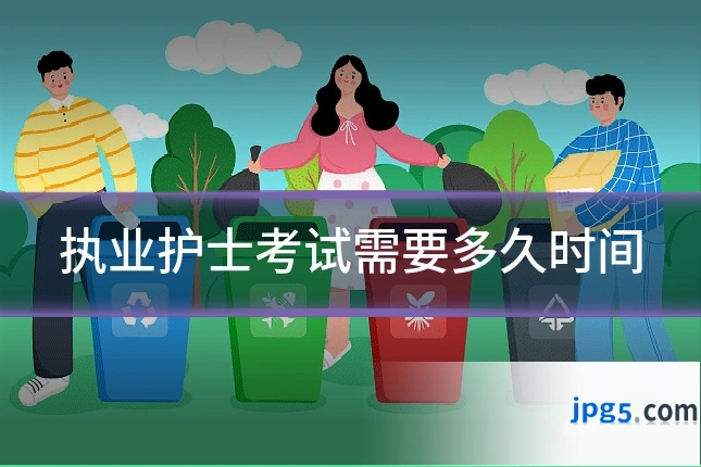 执业护士考试需要多久时间