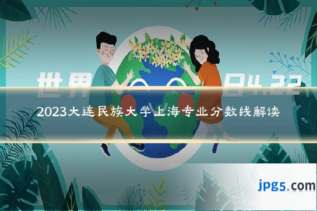 2023大连民族大学上海专业分数线解读