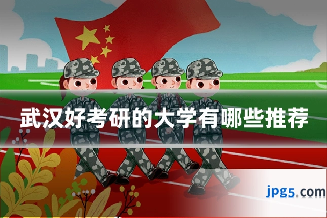 武汉好考研的大学有哪些推荐