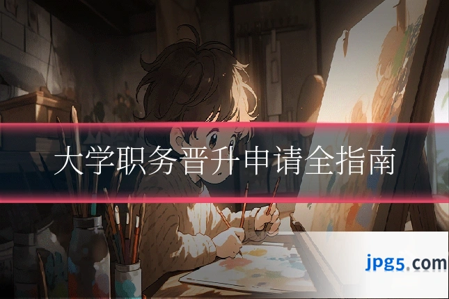 大学职务晋升申请全指南
