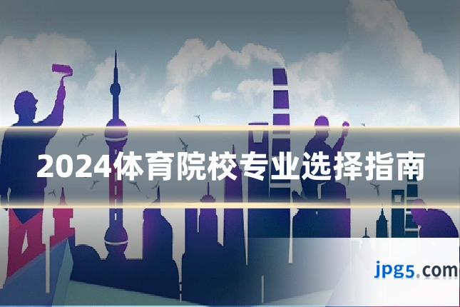 2024体育院校专业选择指南