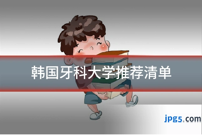 韩国牙科大学推荐清单