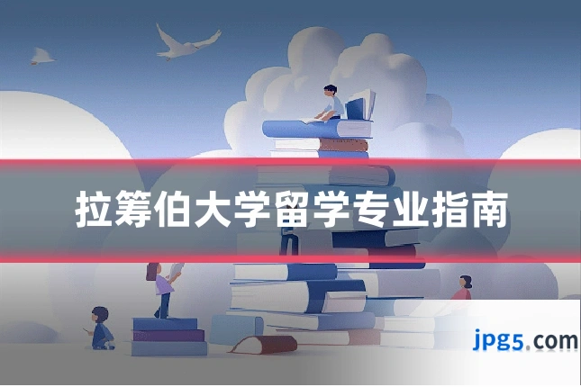 拉筹伯大学留学专业指南