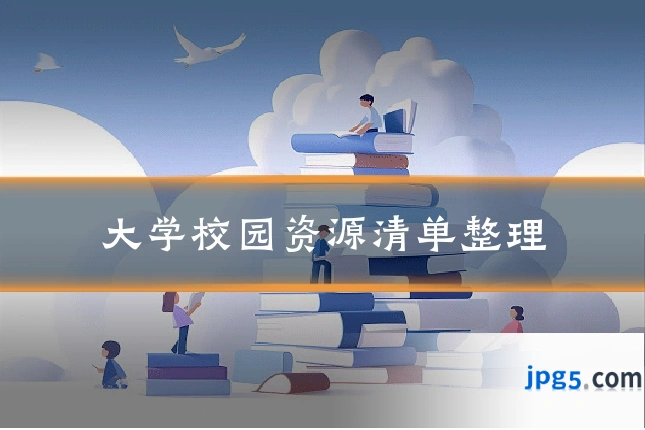 大学校园资源清单整理
