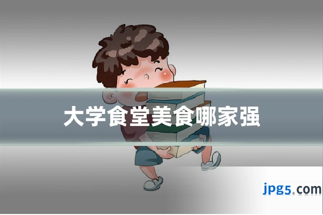 大学食堂美食哪家强