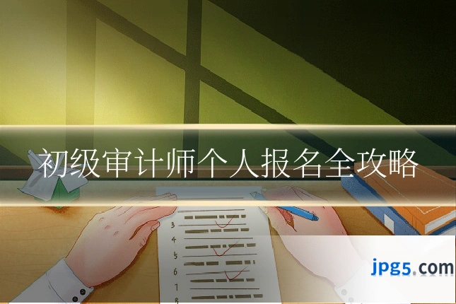 初级审计师个人报名全攻略