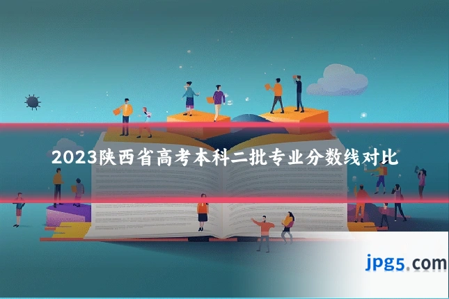 2023陕西省高考本科二批专业分数线对比