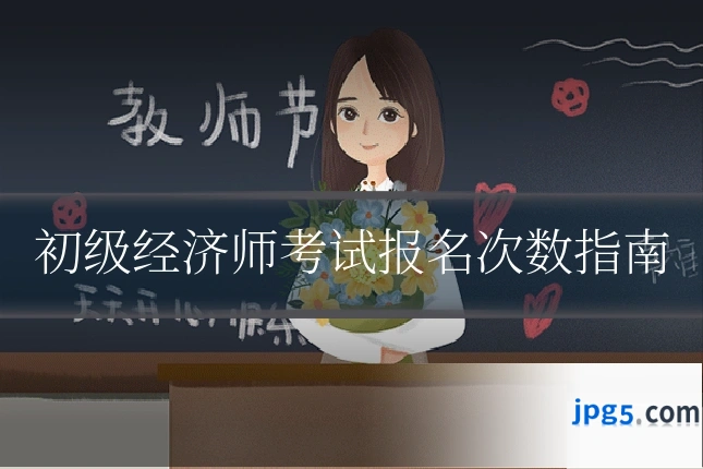 初级经济师考试报名次数指南