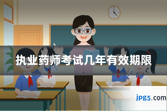 执业药师考试几年有效期限