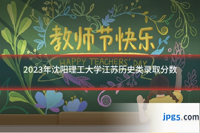 2023年沈阳理工大学江苏历史类录取分数