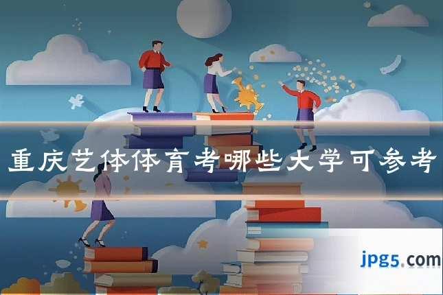 重庆艺体体育考哪些大学可参考