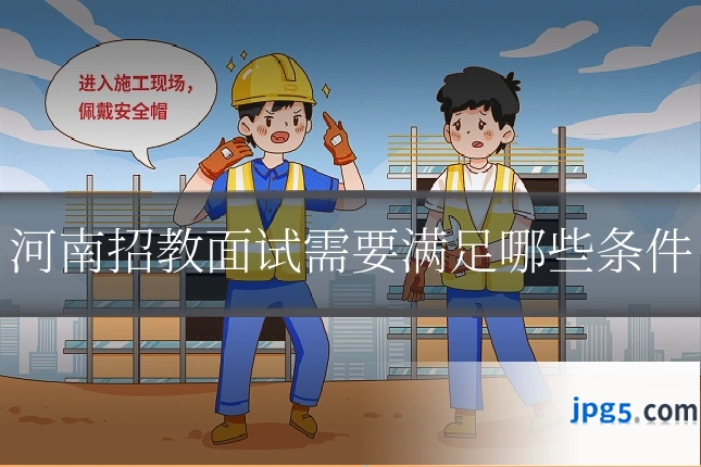 河南招教面试需要满足哪些条件