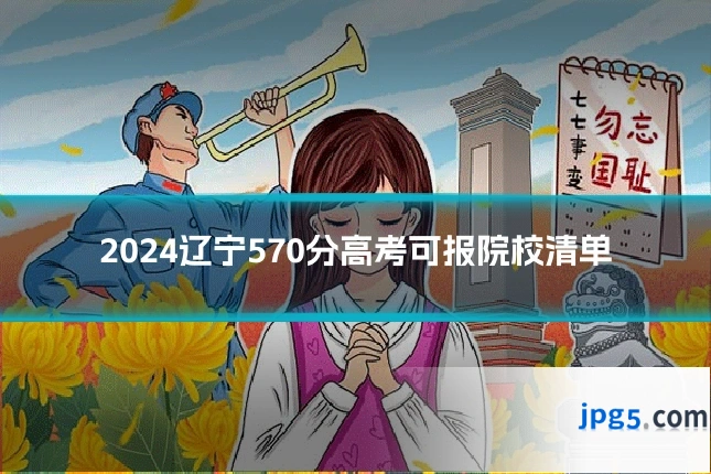 2024辽宁570分高考可报院校清单