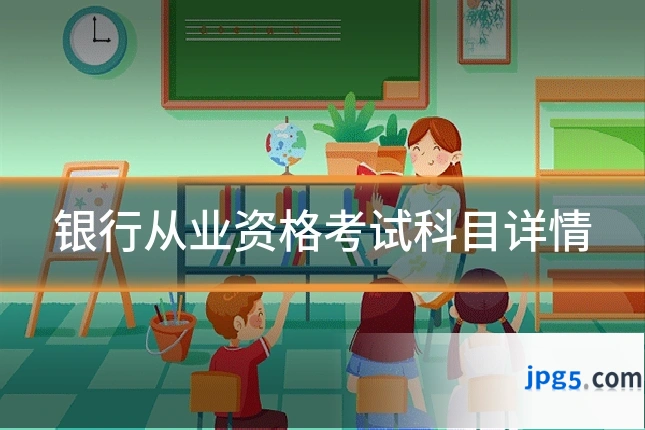 银行从业资格考试科目详情