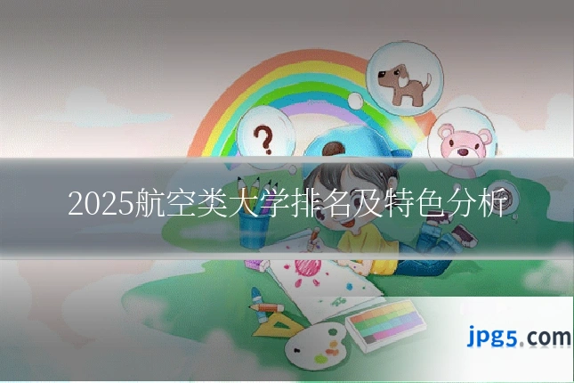 2025航空类大学排名及特色分析