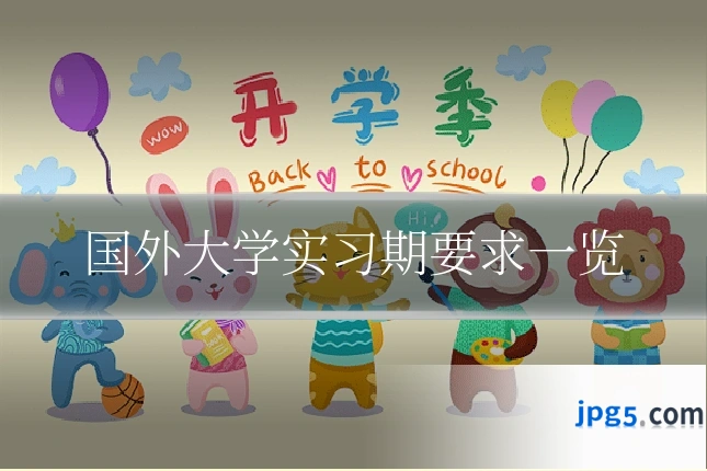 国外大学实习期要求一览