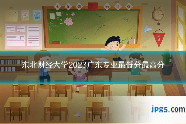 东北财经大学2023广东专业最低分最高分