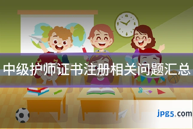 中级护师证书注册相关问题汇总