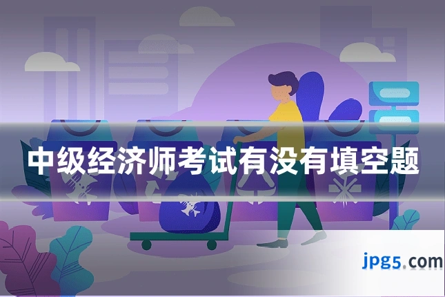 中级经济师考试有没有填空题
