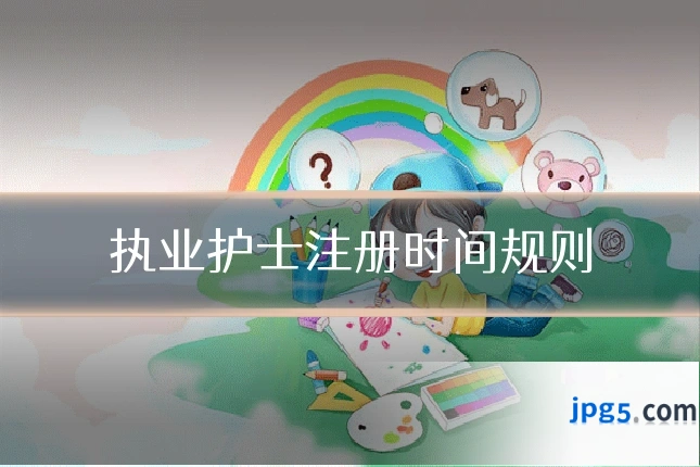 执业护士注册时间规则