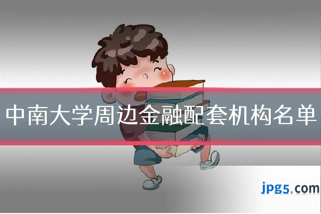 中南大学周边金融配套机构名单