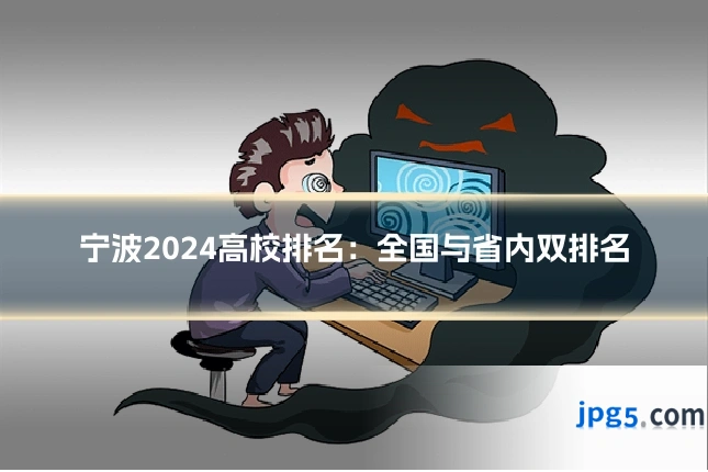 宁波2024高校排名:全国与省内双排名