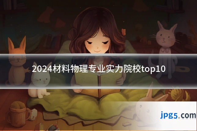 2024材料物理专业实力院校top10