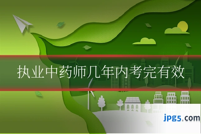 执业中药师几年内考完有效