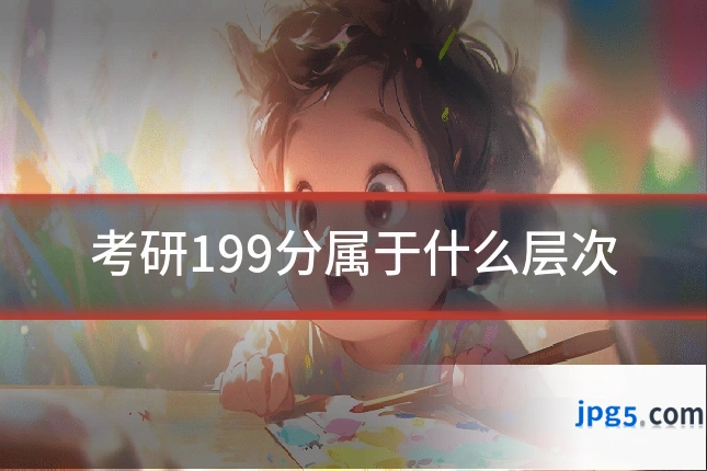 考研199分属于什么层次