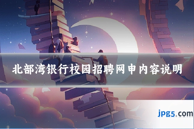北部湾银行校园招聘网申内容说明