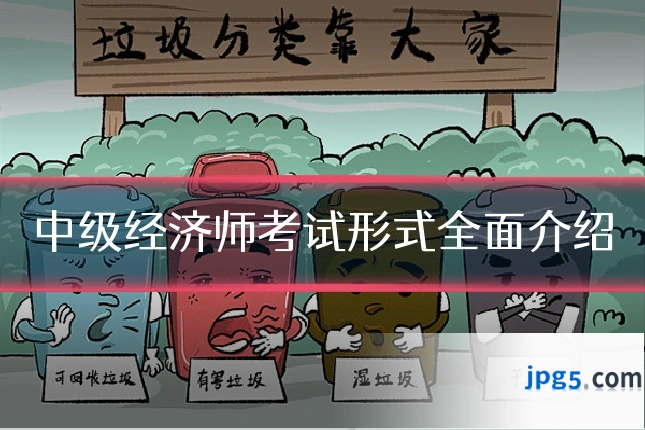中级经济师考试形式全面介绍