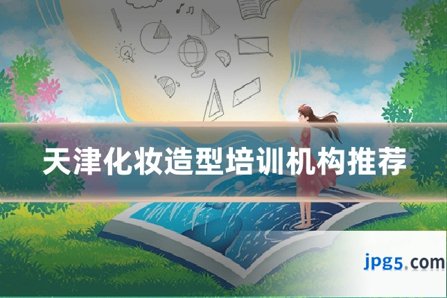 天津化妆造型培训机构推荐