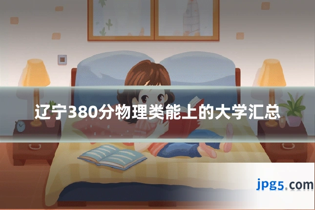 辽宁380分物理类能上的大学汇总