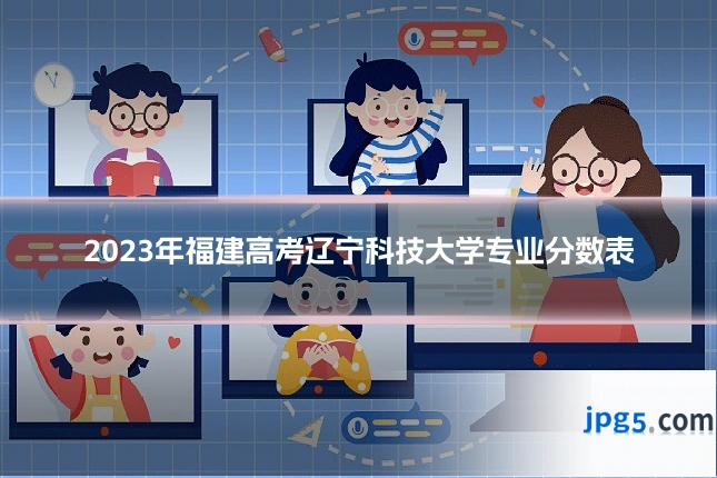 2023年福建高考辽宁科技大学专业分数表