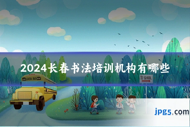 2024长春书法培训机构有哪些