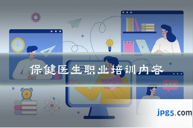 保健医生职业培训内容