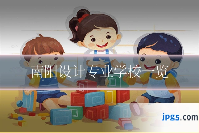 南阳设计专业学校一览