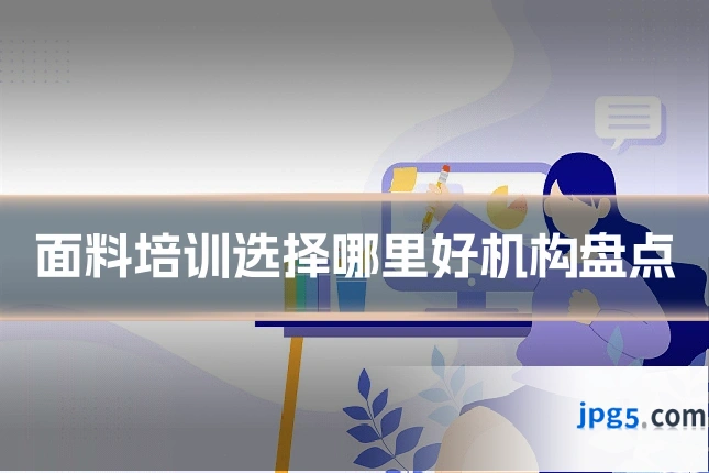 面料培训选择哪里好机构盘点