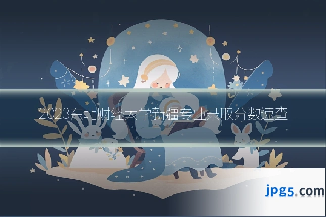 2023东北财经大学新疆专业录取分数速查