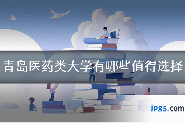 青岛医药类大学有哪些值得选择
