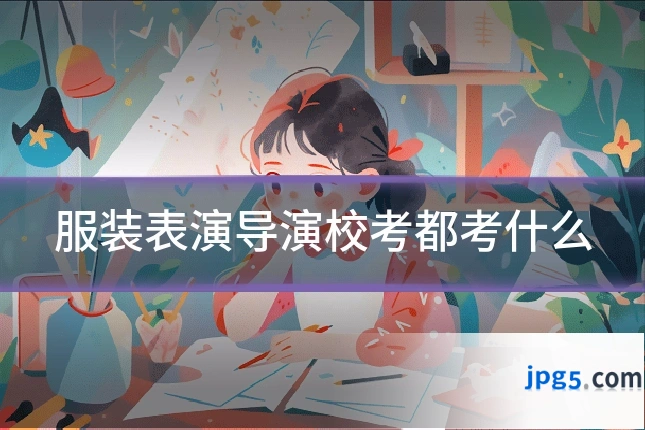 服装表演导演校考都考什么