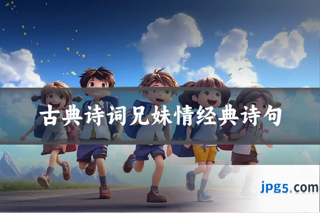 古典诗词兄妹情经典诗句