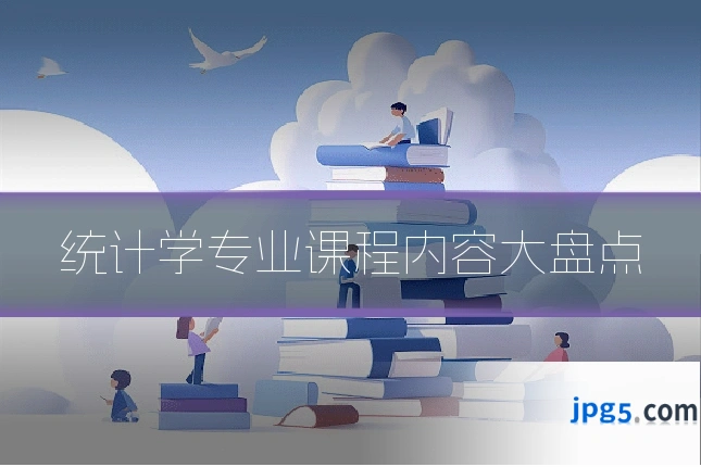 统计学专业课程内容大盘点