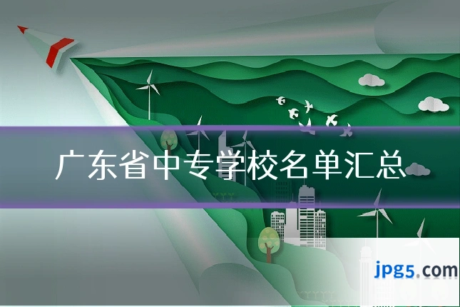 广东省中专学校名单汇总
