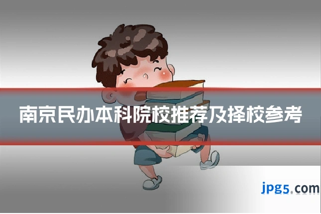 南京民办本科院校推荐及择校参考
